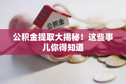 萧县公积金提取大揭秘！这些事儿你得知道