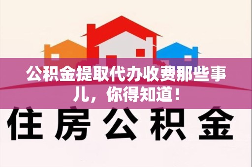 萧县公积金提取代办收费那些事儿,你得知道! 萧县公积金提取代办收费那些事儿,你得知道!