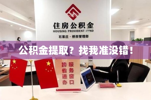 萧县公积金提取?找我准没错! 萧县公积金提取?找我准没错!