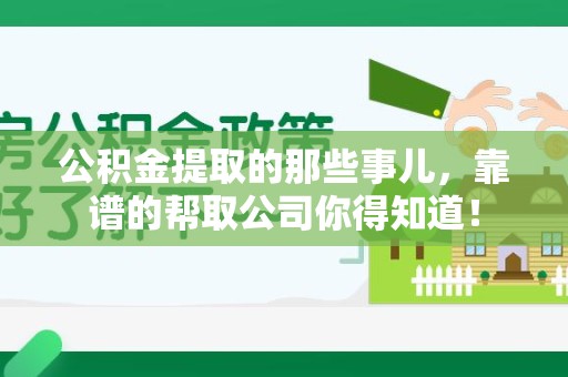 萧县公积金提取的那些事儿,靠谱的帮取公司你得知道! 萧县公积金提取的那些事儿,靠谱的帮取公司你得知道!