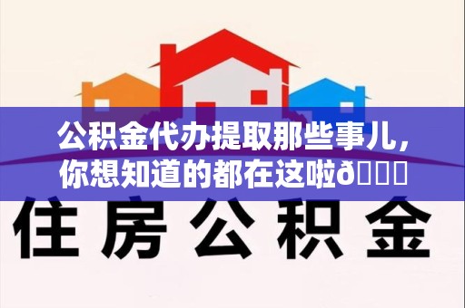 萧县公积金代办提取那些事儿，你想知道的都在这啦😉