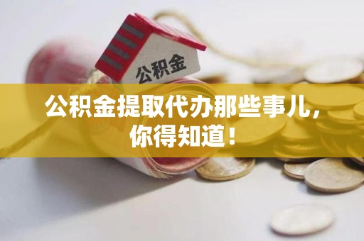 萧县公积金提取代办那些事儿，你得知道！