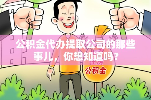 萧县公积金代办提取公司的那些事儿，你想知道吗？