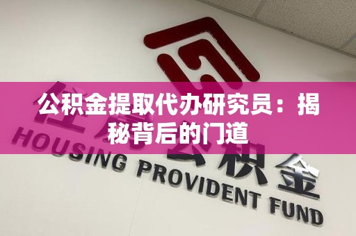 萧县公积金提取代办研究员：揭秘背后的门道