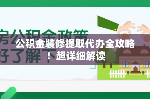 萧县公积金装修提取代办全攻略！超详细解读