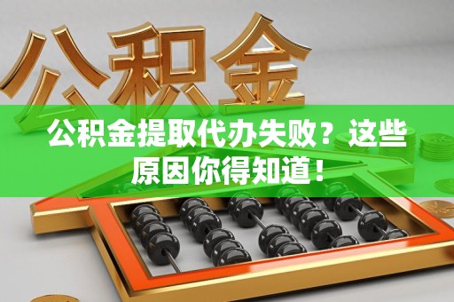 萧县公积金提取代办失败?这些原因你得知道! 萧县公积金提取代办失败?这些原因你得知道!