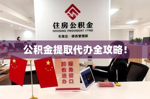 萧县公积金提取代办全攻略！