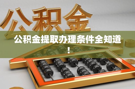 萧县公积金提取办理条件全知道！