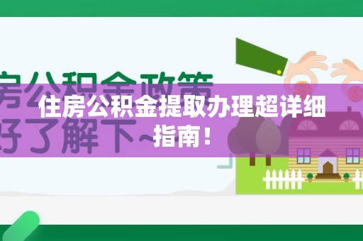萧县住房公积金提取办理超详细指南！