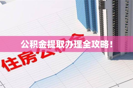 萧县公积金提取办理全攻略！