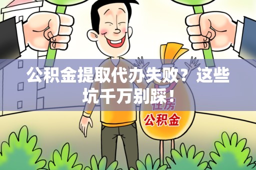 萧县公积金提取代办失败？这些坑千万别踩！