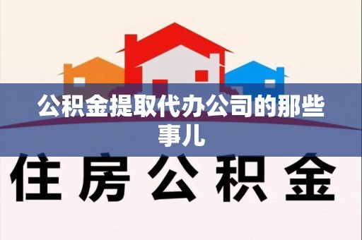 萧县公积金提取代办公司的那些事儿