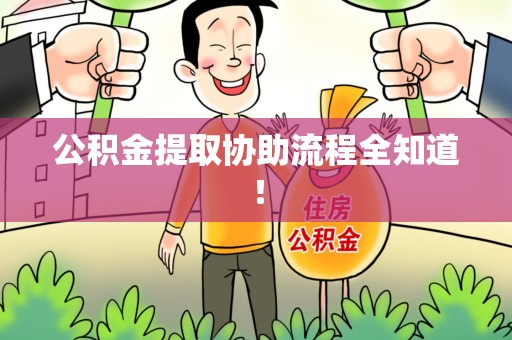 萧县公积金提取协助流程全知道！
