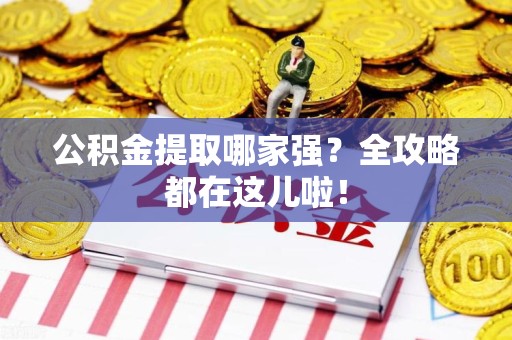 萧县公积金提取哪家强？全攻略都在这儿啦！