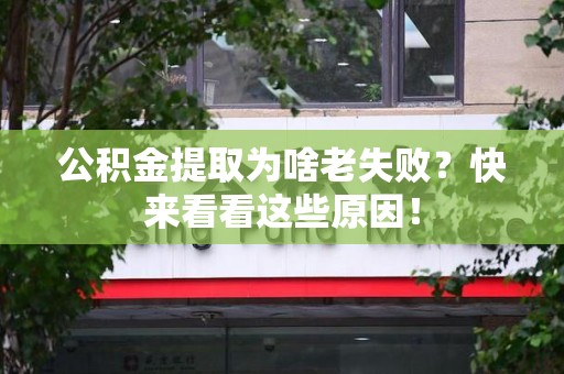 萧县公积金提取为啥老失败？快来看看这些原因！