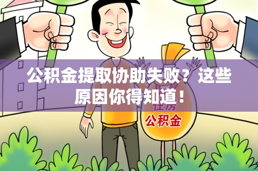 萧县公积金提取协助失败?这些原因你得知道! 萧县公积金提取协助失败?这些原因你得知道!
