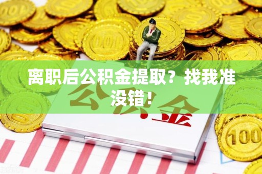 萧县离职后公积金提取？找我准没错！