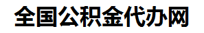 萧县住房公积金代办网-专注萧县国管公积金提取代办公司【24小时服务】